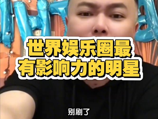 娱乐圈的利与弊_明星娱乐圈圈_娱乐圈影响力明星