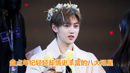 年纪轻轻却情史丰富的8大明星，林允欧阳娜娜上榜，焉栩嘉排第几？