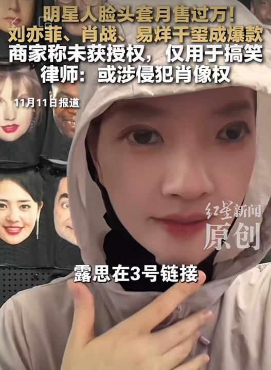 肖像权侵权法律风险_明星人脸头套_热点明星搞笑黑科技,